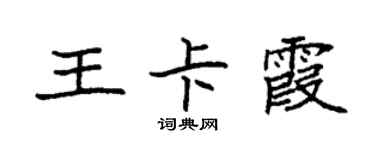 袁強王卡霞楷書個性簽名怎么寫
