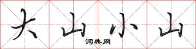 田英章大山小山行書怎么寫