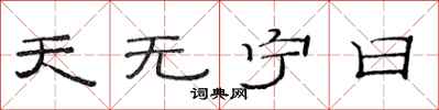 范連陞天無寧日隸書怎么寫