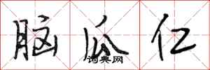 段相林腦瓜仁行書怎么寫