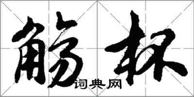 胡問遂觴杯行書怎么寫