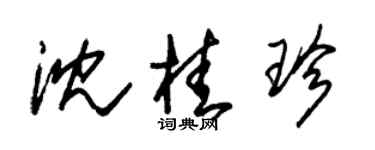朱錫榮沈桂珍草書個性簽名怎么寫