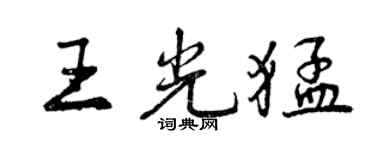 曾慶福王光猛行書個性簽名怎么寫