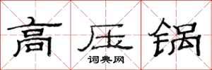 范連陞高壓鍋隸書怎么寫