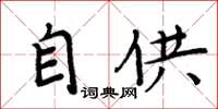 周炳元自供楷書怎么寫
