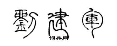 陳聲遠劉建軍篆書個性簽名怎么寫