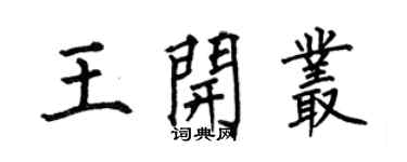 何伯昌王開叢楷書個性簽名怎么寫