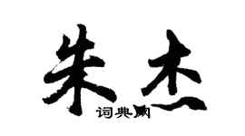 胡問遂朱傑行書個性簽名怎么寫