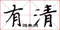 周炳元有清楷書怎么寫