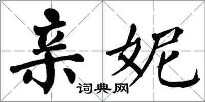 翁闓運親妮楷書怎么寫