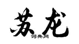 胡問遂蘇龍行書個性簽名怎么寫