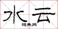 柯春海水雲隸書怎么寫