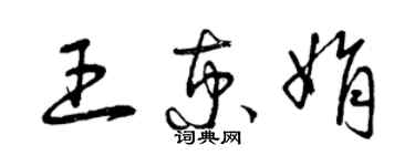 曾慶福王京娟草書個性簽名怎么寫