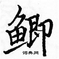 駱恆光寫的硬筆楷書鯽