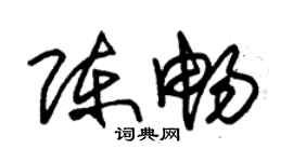 朱錫榮陳暢草書個性簽名怎么寫