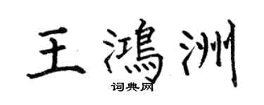 何伯昌王鴻洲楷書個性簽名怎么寫