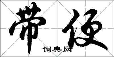 胡問遂帶便行書怎么寫