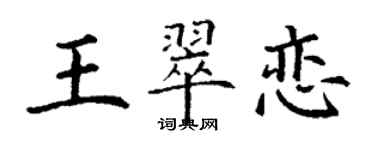 丁謙王翠戀楷書個性簽名怎么寫