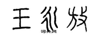 曾慶福王永放篆書個性簽名怎么寫