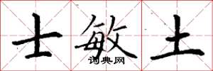 丁謙士敏土楷書怎么寫