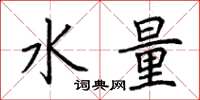 荊霄鵬水量楷書怎么寫