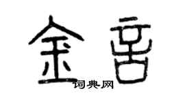 曾慶福金言篆書個性簽名怎么寫