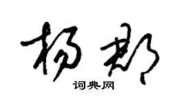 梁錦英楊郡草書個性簽名怎么寫