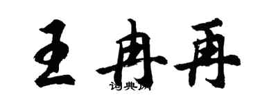 胡問遂王冉再行書個性簽名怎么寫