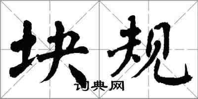 翁闓運塊規楷書怎么寫