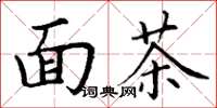 丁謙麵茶楷書怎么寫