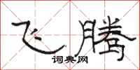 駱恆光飛騰隸書怎么寫