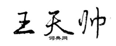 曾慶福王天帥行書個性簽名怎么寫