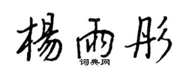 王正良楊雨彤行書個性簽名怎么寫