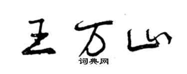 曾慶福王萬山行書個性簽名怎么寫