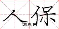 龐中華人保楷書怎么寫
