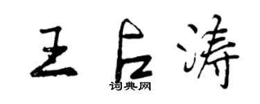 曾慶福王占濤行書個性簽名怎么寫