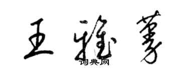 梁錦英王雅蔓草書個性簽名怎么寫