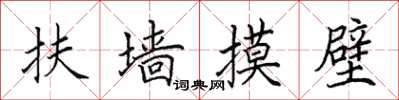 田英章扶牆摸壁楷書怎么寫