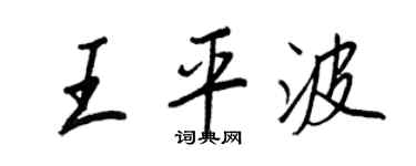 王正良王平波行書個性簽名怎么寫