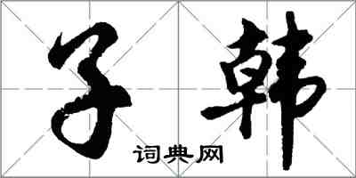 胡問遂子韓行書怎么寫