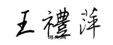 王正良王禮萍行書個性簽名怎么寫