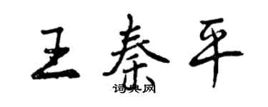 曾慶福王秦平行書個性簽名怎么寫