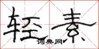駱恆光輕素隸書怎么寫