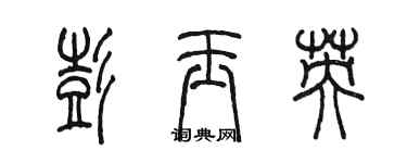 陳墨彭玉英篆書個性簽名怎么寫