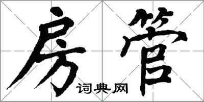 翁闓運房管楷書怎么寫