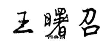 曾慶福王曙召行書個性簽名怎么寫