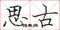 駱恆光思古楷書怎么寫