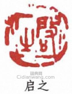 王個簃的篆刻印章啟之