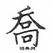 鄧散木寫的硬筆楷書喬