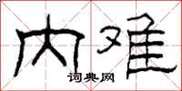 柯春海內難隸書怎么寫